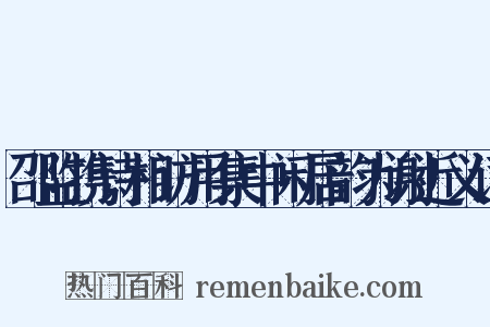 邵监携诗相访用集中闲居韵为谢近义词是什么意思的图片